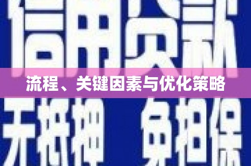 定安流程、关键因素与优化策略