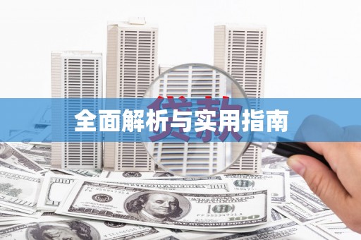 定安全面解析与实用指南