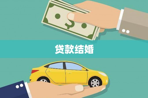 定安贷款结婚