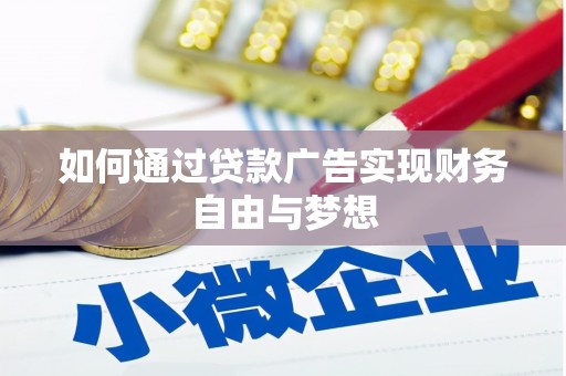 定安如何通过贷款广告实现财务自由与梦想