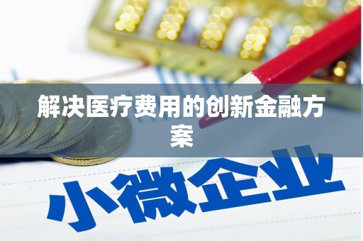 定安解决医疗费用的创新金融方案