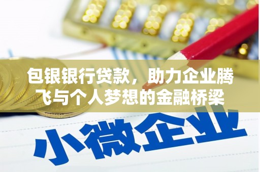 定安包银银行贷款，助力企业腾飞与个人梦想的金融桥梁