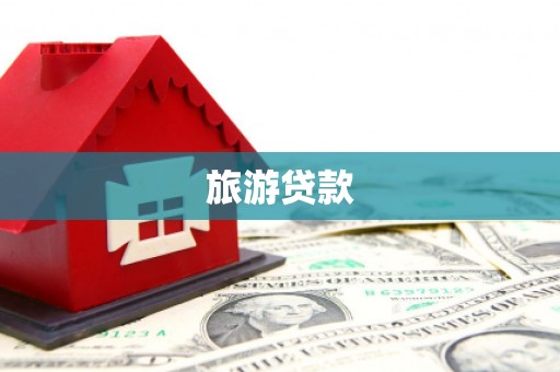 定安旅游贷款