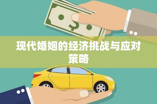 定安现代婚姻的经济挑战与应对策略