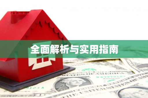 定安全面解析与实用指南