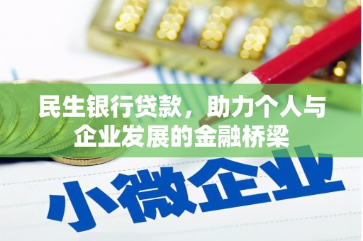 定安民生银行贷款，助力个人与企业发展的金融桥梁