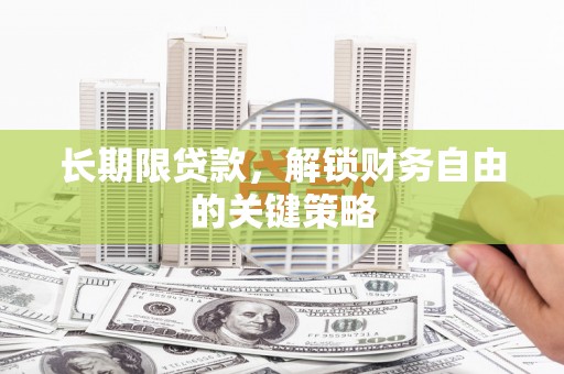 定安长期限贷款，解锁财务自由的关键策略