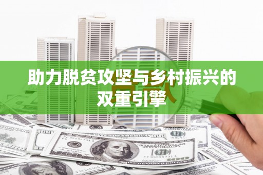 定安助力脱贫攻坚与乡村振兴的双重引擎