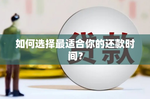 定安如何选择最适合你的还款时间？