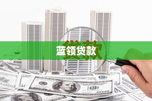 定安蓝领贷款