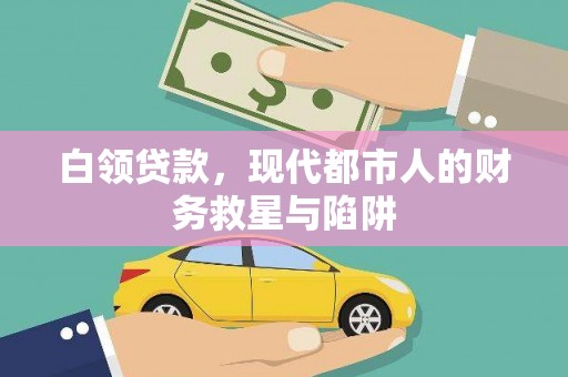 定安白领贷款，现代都市人的财务救星与陷阱