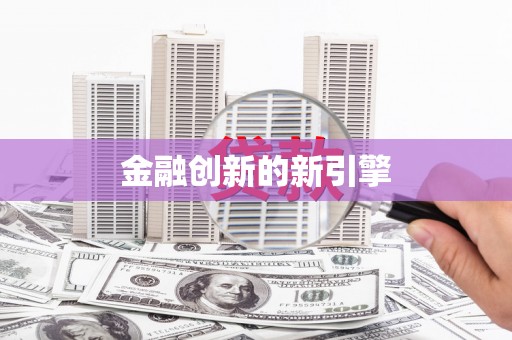 定安金融创新的新引擎
