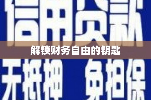 定安解锁财务自由的钥匙