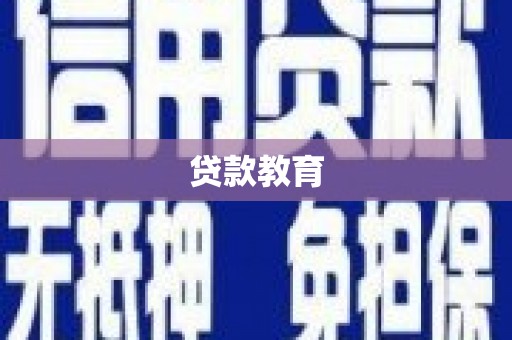 定安贷款教育