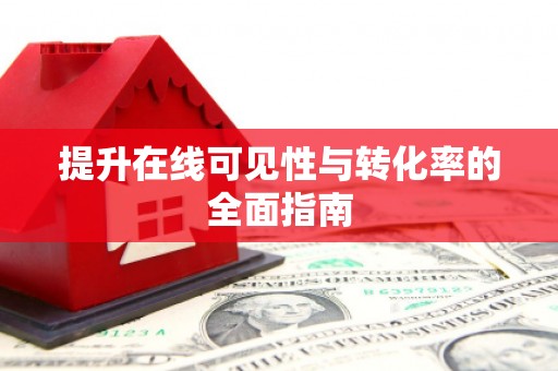 定安提升在线可见性与转化率的全面指南