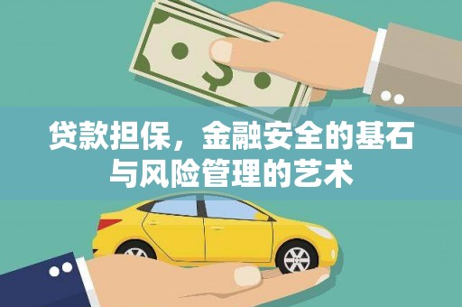 定安贷款担保，金融安全的基石与风险管理的艺术