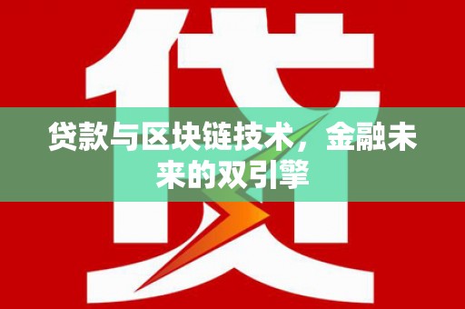定安贷款与区块链技术，金融未来的双引擎