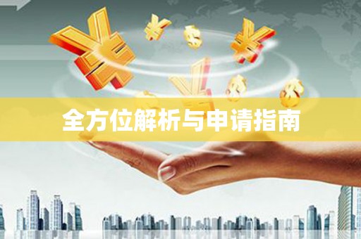 定安全方位解析与申请指南