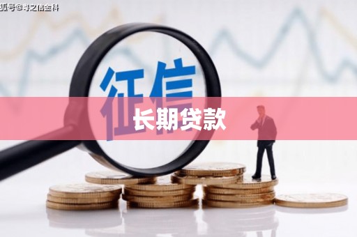 定安长期贷款