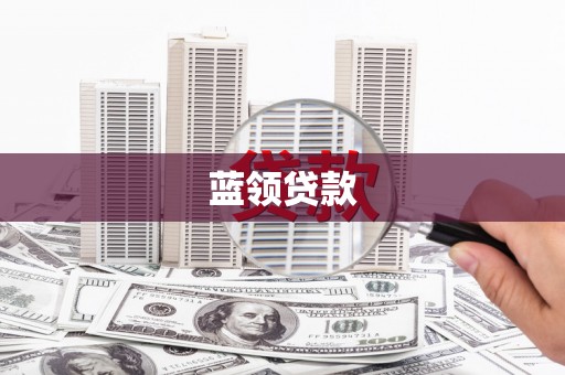 定安蓝领贷款
