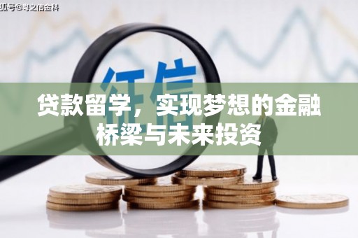 定安贷款留学，实现梦想的金融桥梁与未来投资