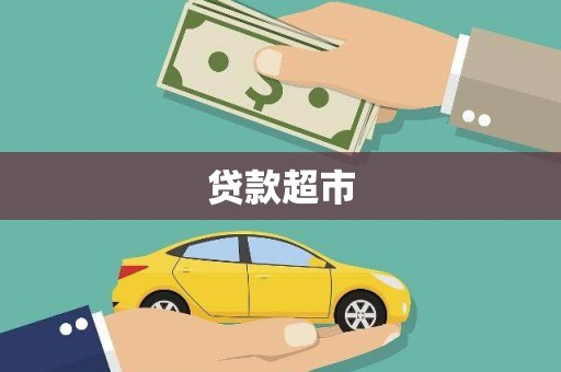 定安贷款超市