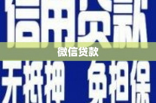 定安微信贷款