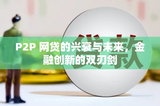 定安P2P 网贷的兴衰与未来，金融创新的双刃剑