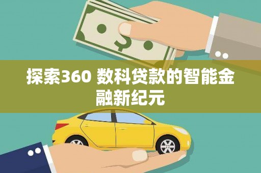 定安探索360 数科贷款的智能金融新纪元