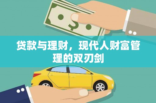 定安贷款与理财，现代人财富管理的双刃剑