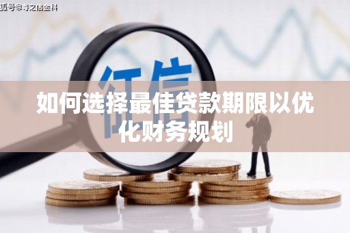定安如何选择最佳贷款期限以优化财务规划