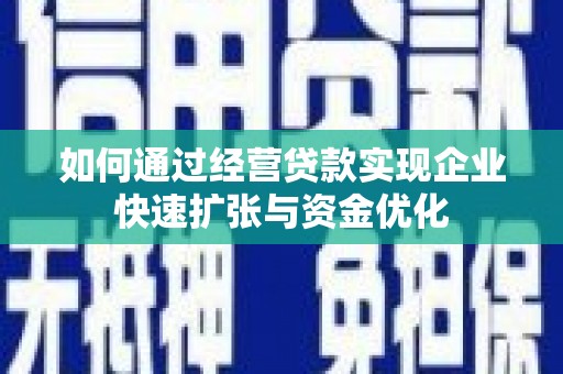 定安如何通过经营贷款实现企业快速扩张与资金优化