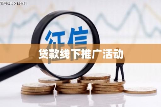 定安贷款线下推广活动