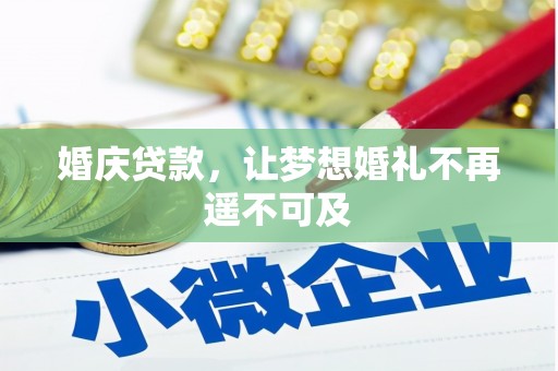 定安婚庆贷款，让梦想婚礼不再遥不可及