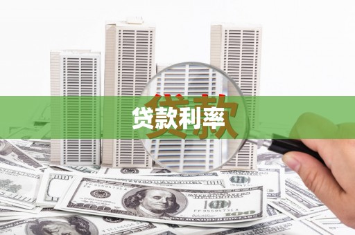 定安贷款利率