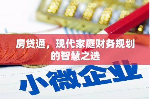 定安房贷通，现代家庭财务规划的智慧之选