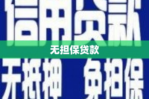 定安无担保贷款