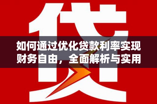 定安如何通过优化贷款利率实现财务自由，全面解析与实用策略