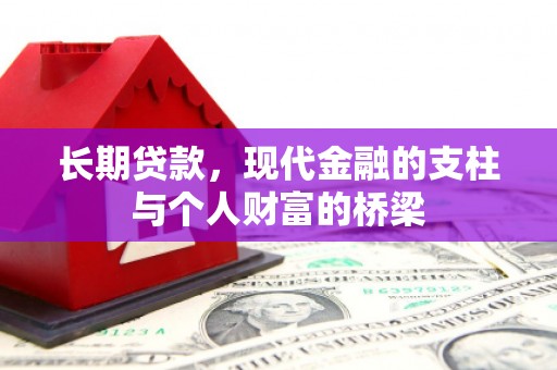 定安长期贷款，现代金融的支柱与个人财富的桥梁