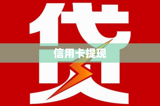 定安信用卡提现