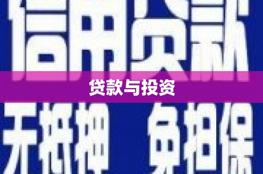 定安贷款与投资