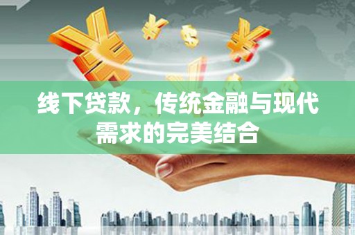 定安线下贷款，传统金融与现代需求的完美结合