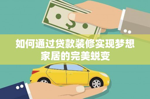 定安如何通过贷款装修实现梦想家居的完美蜕变