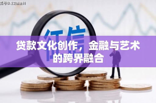 定安贷款文化创作，金融与艺术的跨界融合