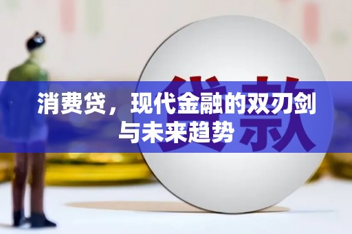 定安消费贷，现代金融的双刃剑与未来趋势