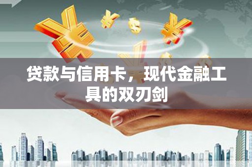 定安贷款与信用卡，现代金融工具的双刃剑