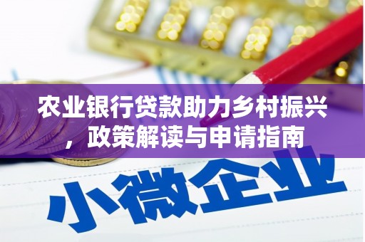 定安农业银行贷款助力乡村振兴，政策解读与申请指南