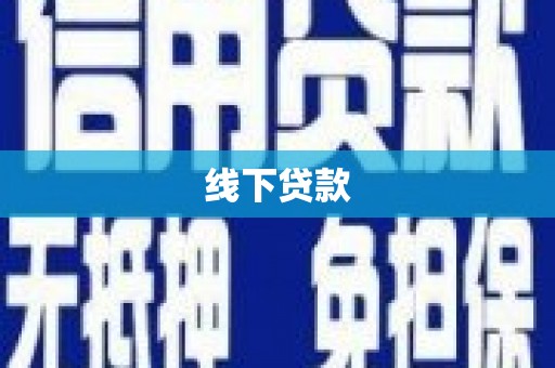 定安线下贷款