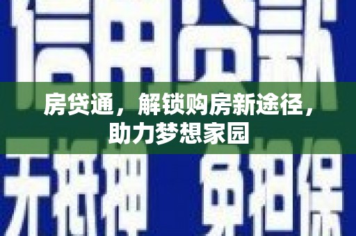 定安房贷通，解锁购房新途径，助力梦想家园