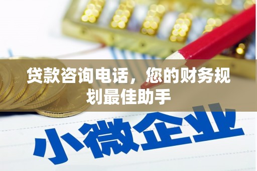 定安贷款咨询电话，您的财务规划最佳助手